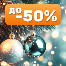 Новогодние товары. Скидки до 50%